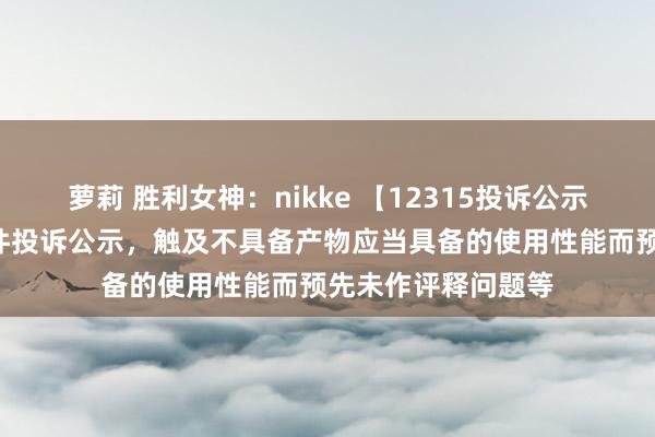萝莉 胜利女神：nikke 【12315投诉公示】广百股份新增2件投诉公示，触及不具备产物应当具备的使用性能而预先未作评释问题等