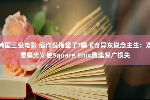 韩国三级电影 续作没指望了?曝《奇异东说念主生：双重曝光》使Square Enix遭逢深广损失