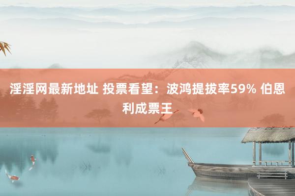 淫淫网最新地址 投票看望：波鸿提拔率59% 伯恩利成票王